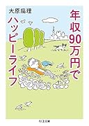 年収90万円でハッピーライフ