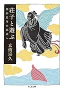 荘子と遊ぶ 禅的思考の源流へ