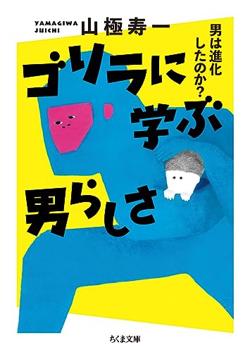 ゴリラに学ぶ男らしさ 男は進化したのか？