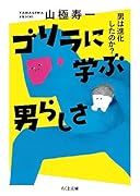 ゴリラに学ぶ男らしさ 男は進化したのか？