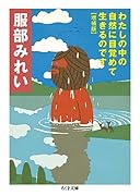 わたしの中の自然に目覚めて生きるのです 増補版