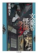 文豪たちの怪談ライブ