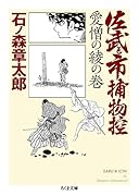 佐武と市捕物控 愛憎の綾の巻