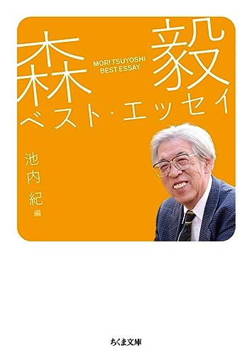 森毅ベスト・エッセイ