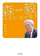 森毅ベスト・エッセイ