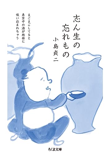 志ん生の忘れもの