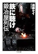 鉄に聴け 鍛冶屋列伝