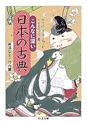 サイエンス・ライターが古文のプロに聞くこんなに深い日本の古典