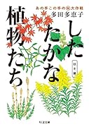 したたかな植物たち 秋冬篇 あの手この手のマル秘大作戦