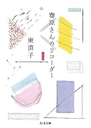 春原さんのリコーダー