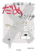 赤塚不二夫のだめマンガ