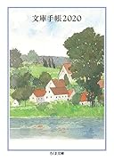 文庫手帳2020