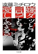 嫌ダッと言っても愛してやるさ!