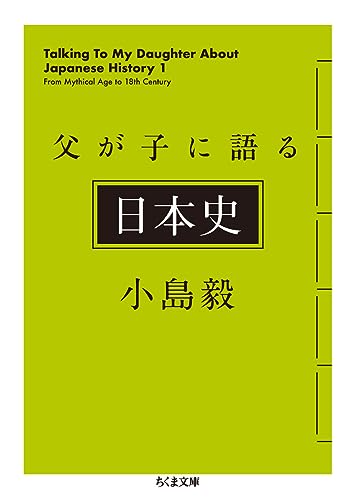 父が子に語る日本史