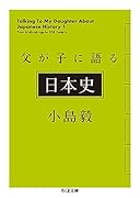 父が子に語る日本史