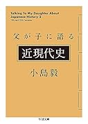 父が子に語る近現代史