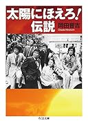 太陽にほえろ!伝説