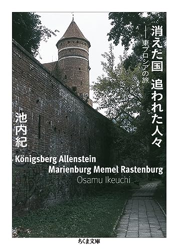 消えた国 追われた人々 東プロシアの旅