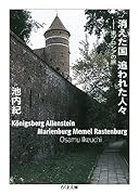 消えた国 追われた人々 東プロシアの旅