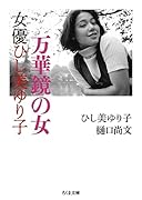 万華鏡の女 女優ひし美ゆり子