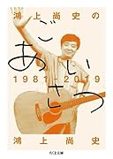 鴻上尚史のごあいさつ1981-2019