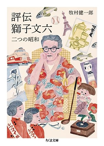 評伝 獅子文六 二つの昭和