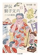 評伝 獅子文六 二つの昭和