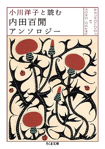 小川洋子と読む 内田百間アンソロジー