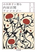 小川洋子と読む 内田百間アンソロジー