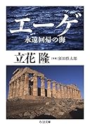エーゲ 永遠回帰の海