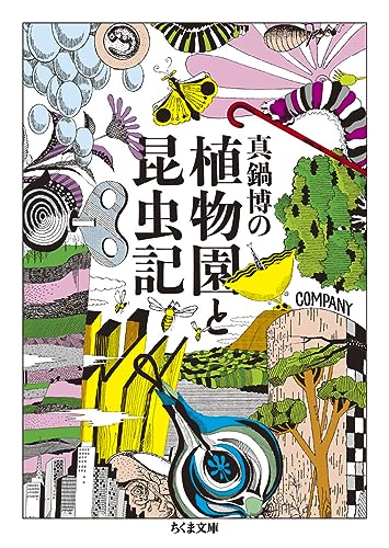 真鍋博の植物園と昆虫記