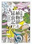 真鍋博の植物園と昆虫記