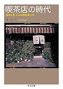 喫茶店の時代 あのとき　こんな店があった