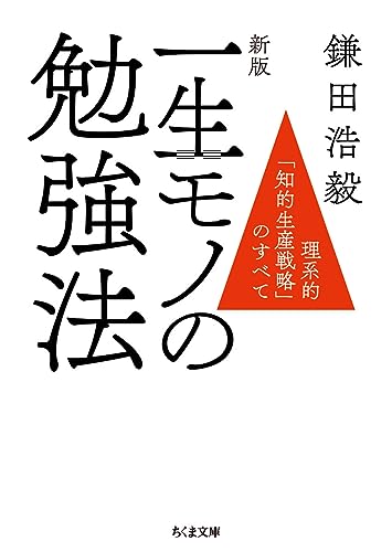 新版 一生モノの勉強法 理系的「知的生産戦略」のすべて