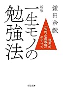 新版 一生モノの勉強法 理系的「知的生産戦略」のすべて