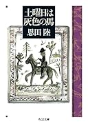 土曜日は灰色の馬