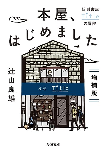 本屋、はじめました 増補版 新刊書店Titleの冒険