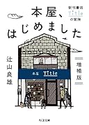本屋、はじめました 増補版 新刊書店Titleの冒険