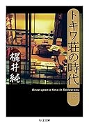 トキワ荘の時代