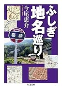 ふしぎ地名巡り ふしぎな地名巡り