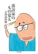 落語家のもの覚え