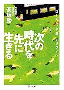 次の時代を先に生きる ローカル、半農、ナリワイへ