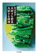 大好きな野菜 大好きな料理