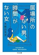 「居場所」のない男、「時間」がない女