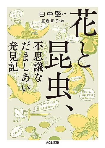 花と昆虫、不思議なだましあい発見記