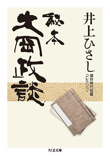 秘本大岡政談 井上ひさし傑作時代短篇コレクション