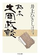秘本大岡政談 井上ひさし傑作時代短篇コレクション
