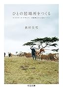 ひとの居場所をつくる ランドスケープ・デザイナー田瀬理夫さんの話をつうじて