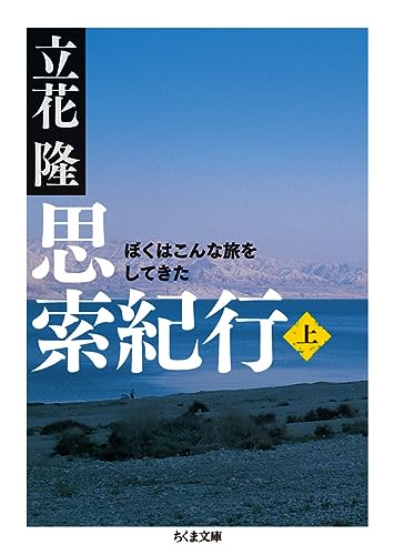 思索紀行 (上) ぼくはこんな旅をしてきた