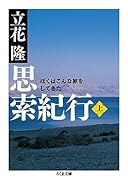 思索紀行 (上) ぼくはこんな旅をしてきた